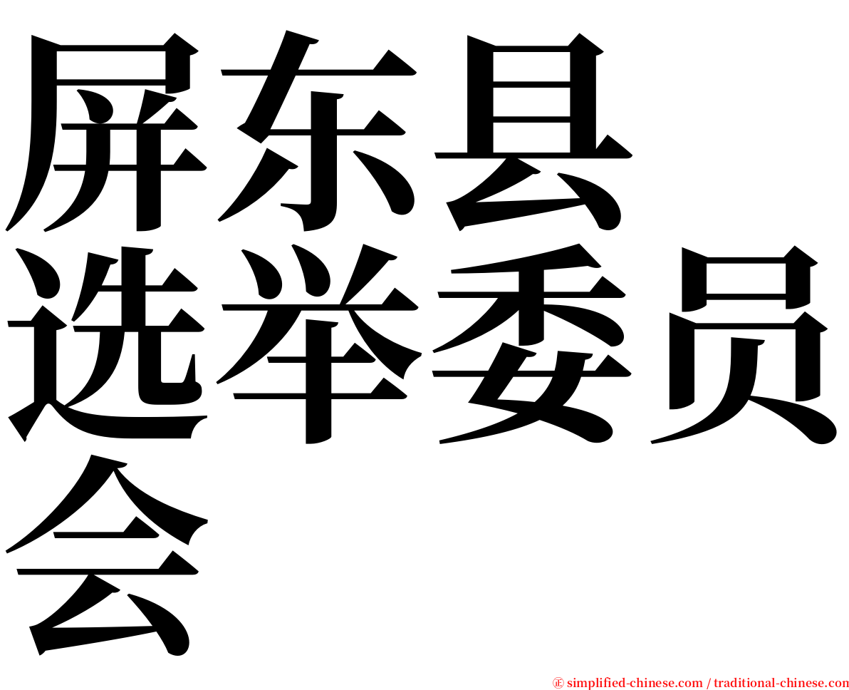 屏东县　选举委员会 serif font